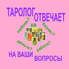 Таролог отвечает на ваши вопросы