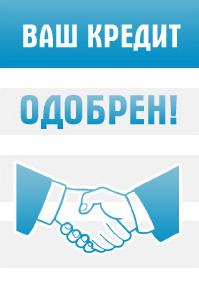 Вы хотите кредит?